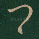 卿