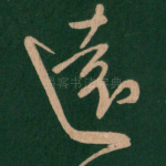 远