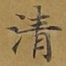 清