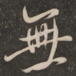 无