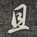 且