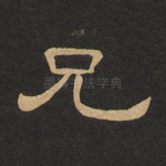 兄