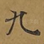 九