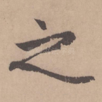 之