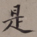 是