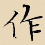 作