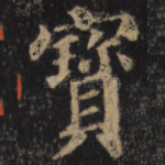 宝