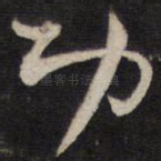 功
