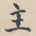 主