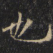 也