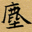 尘