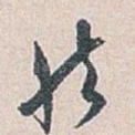 然