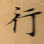 行