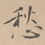 愁