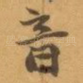 音