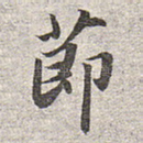节