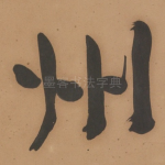 州