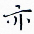 亦