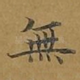 无
