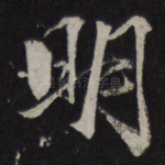 明