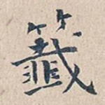 签