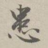 患