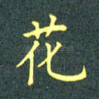 花