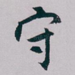 守