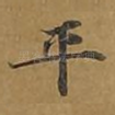 平