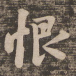 恨
