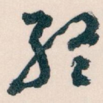 终