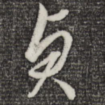 贞