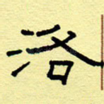 洛