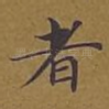 者