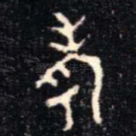 考