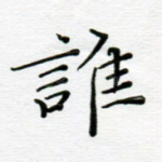 谁