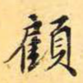 顾