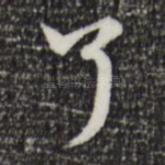 了
