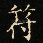 符