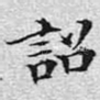 诏