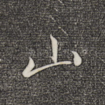 山