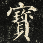 寳