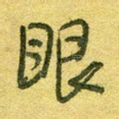 眼