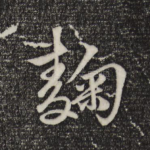 曲