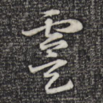 虞