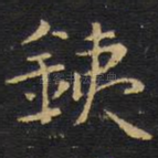 铁