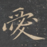 爱
