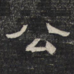 公