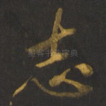 志