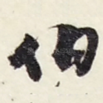 伯